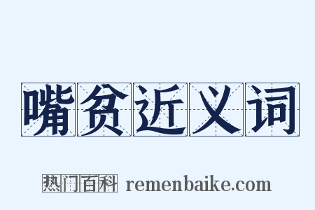 嘴贫近义词是什么意思的图片